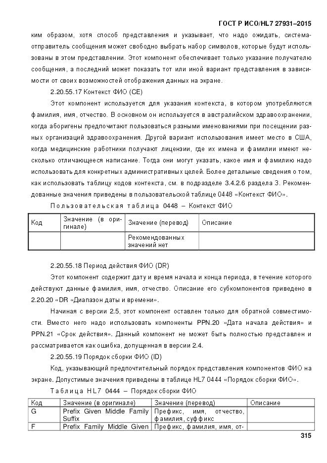 ГОСТ Р ИСО/HL 7 27931-2015, страница 322